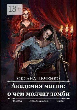 Академия магии: о чем молчат зомби