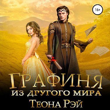 Графиня из другого мира