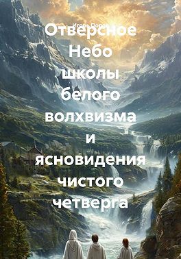 Отверсное Небо школы белого волхвизма и ясновидения чистого четверга