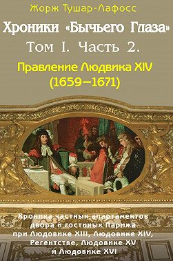 Хроники «Бычьего глаза» Том I. Часть 2