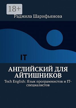 Английский для айтишников. Tech English: Язык программистов и IT-специалистов