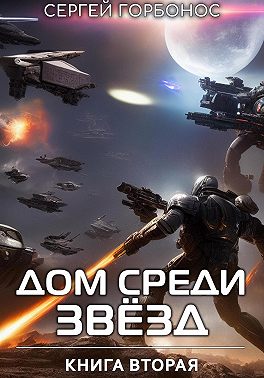 Дом Среди Звезд. Книга Вторая