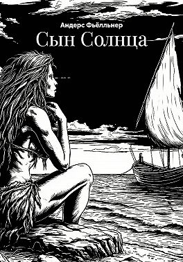 Сын Солнца