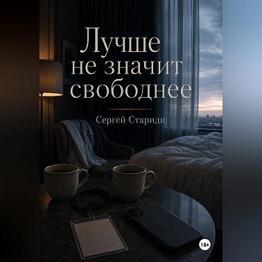 Лучше не значит свободнее