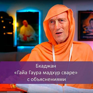 Бхаджан «Гайа Гаура мадхур сваре» с объяснениями
