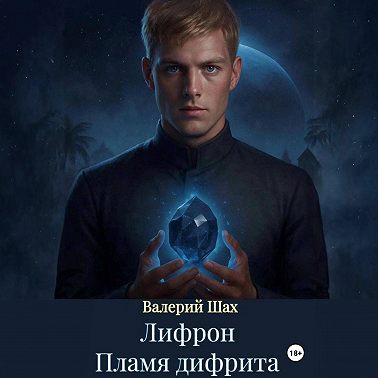 Лифрон. Пламя дифрита