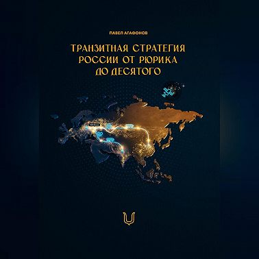 Транзитная стратегия России от Рюрика до Десятого