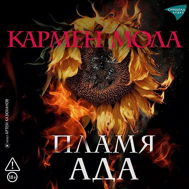 Пламя ада