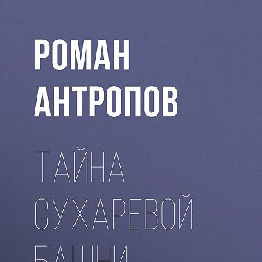 Тайна Сухаревой башни