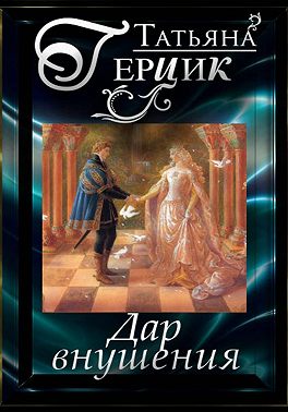 Дар внушения