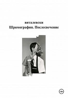 Шрамография. Послесвечение
