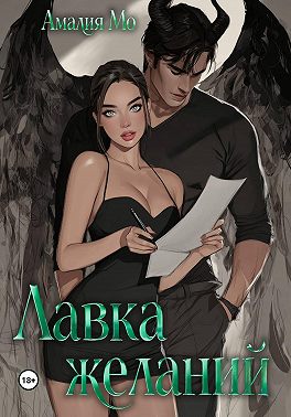 Лавка желаний