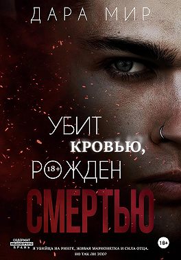 Убит кровью, рожден смертью