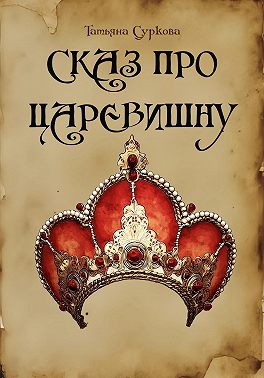 Сказ про Царевишну