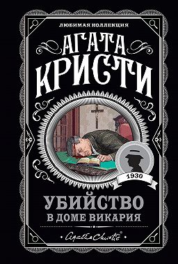 Убийство в доме викария