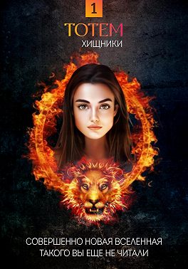 ТОТЕМ 1: Хищники
