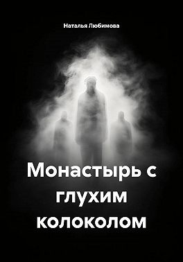 Монастырь с глухим колоколом