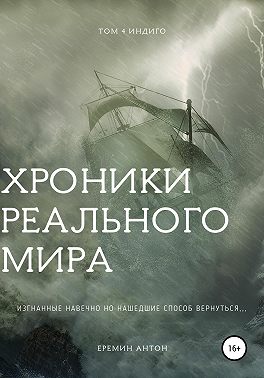 Хроники Реального Мира. Том 4. Индиго