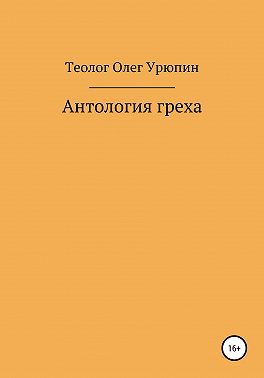 Антология греха