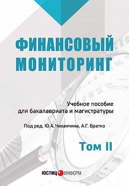 Финансовый мониторинг. Том II