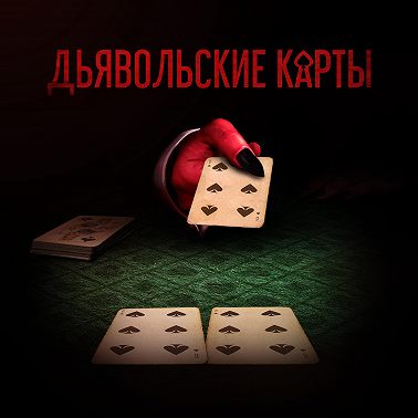 Дьявольские карты