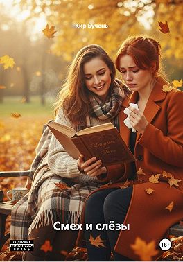 Смех и слёзы