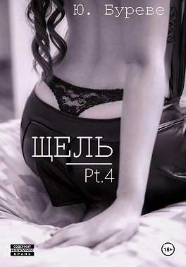 Щель. Pt. 4