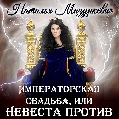 Императорская свадьба, или Невеста против