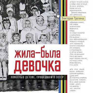 Жила-была девочка. Повесть о детстве, прошедшем в СССР
