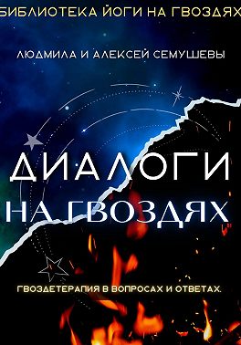 Диалоги на гвоздях: Гвоздетерапия в вопросах и ответах