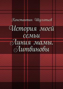 История моей семьи. Линия мамы. Литвиновы