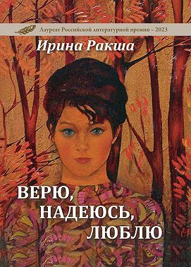 Верю, надеюсь, люблю