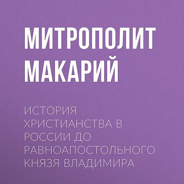 История христианства в России до равноапостольного князя Владимира