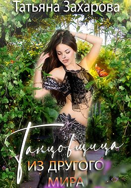 Танцовщица из другого мира