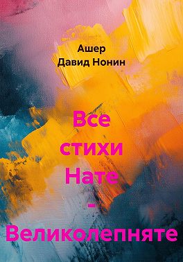 Все стихи Нате - Великолепняте
