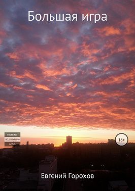 Большая игра
