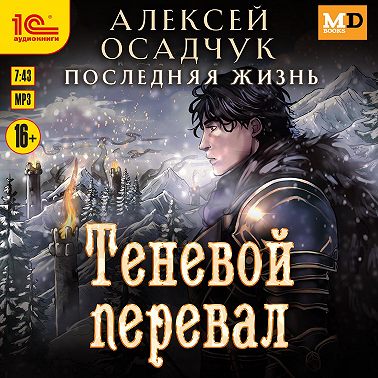 Теневой перевал