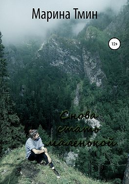 Снова стать маленькой