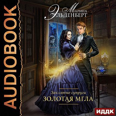 Золотая мгла