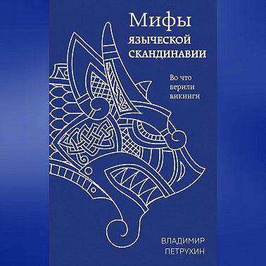 Мифы языческой Скандинавии