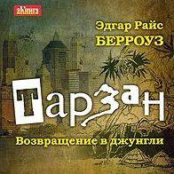 Тарзан. Возвращение в джунгли