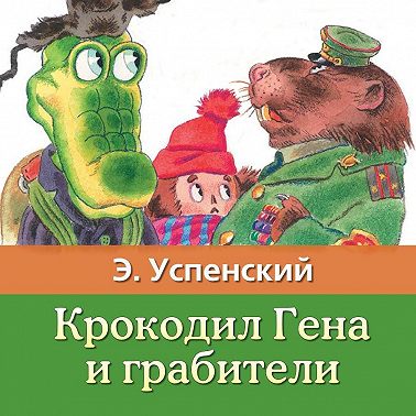 Крокодил Гена и грабители