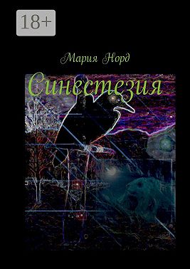 Синестезия