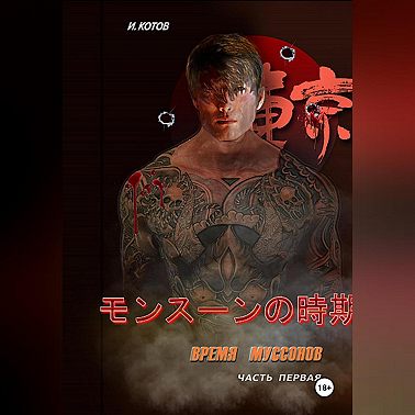 Время муссонов