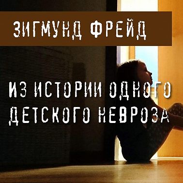 Из истории одного детского невроза