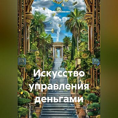 «Искусство управления деньгами»