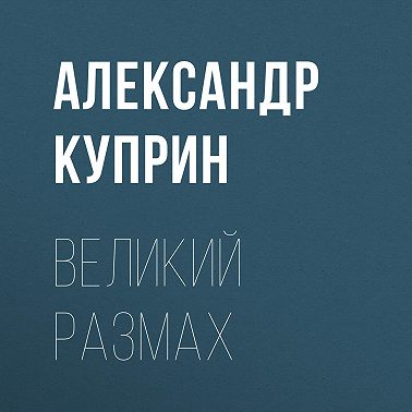 Великий размах
