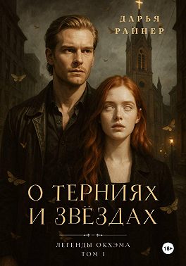 О терниях и звёздах