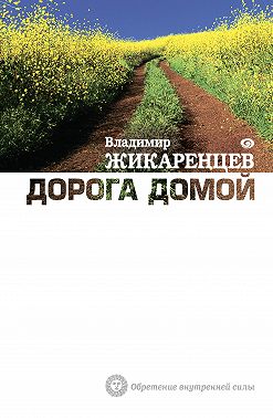Дорога Домой