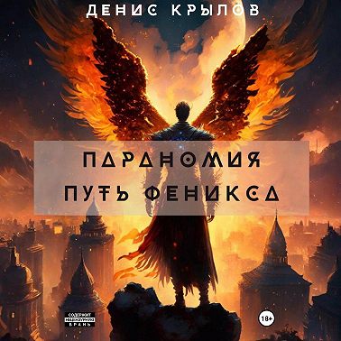 Параномия. Путь Феникса